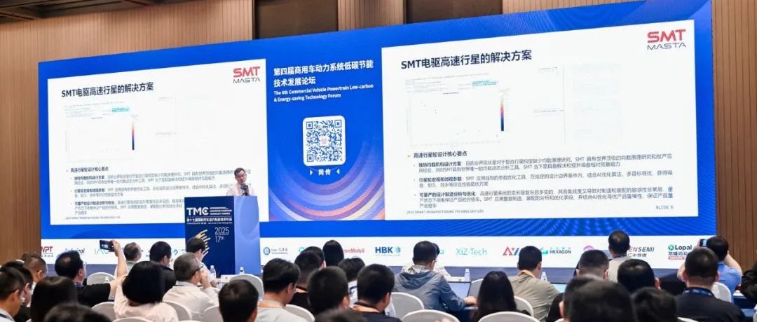 2025 TMC商用车论坛SMT公司发表重要演讲
