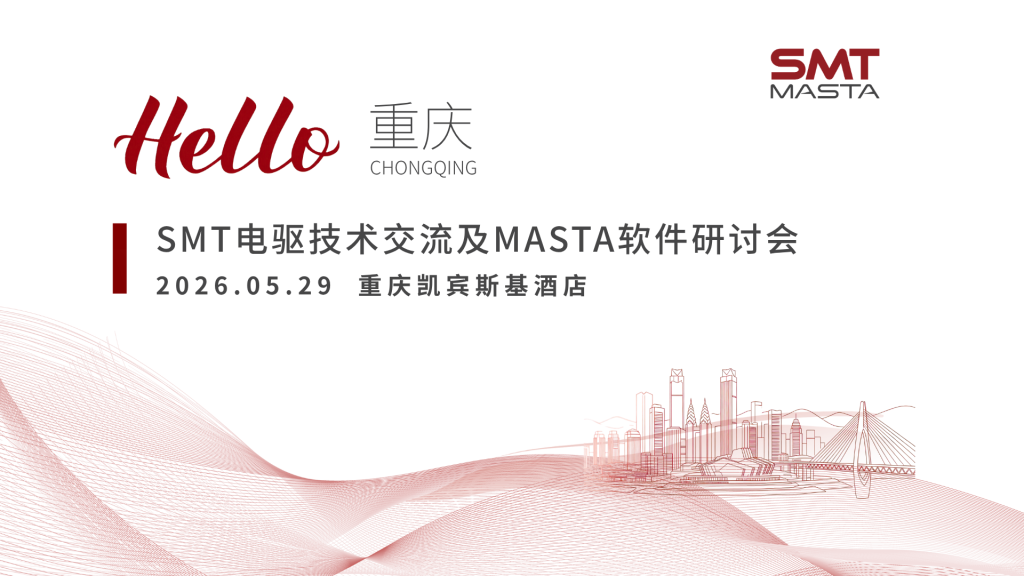 2026年5月29日在重庆举办的SMT电驱技术交流及MASTA软件研讨会重庆站