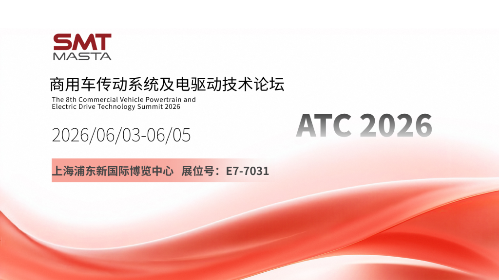 SMT 亮相 2026 上海国际汽车动力展，分享商用车电驱全域解决方案